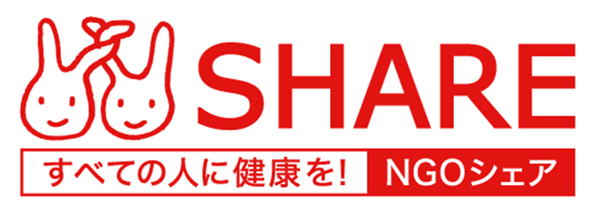 特定非営利活動法人 シェア＝国際保健協力市民の会